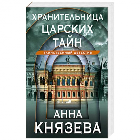 Отечественный женский детектив, книга Хранительница царских тайн купить по низкой цене