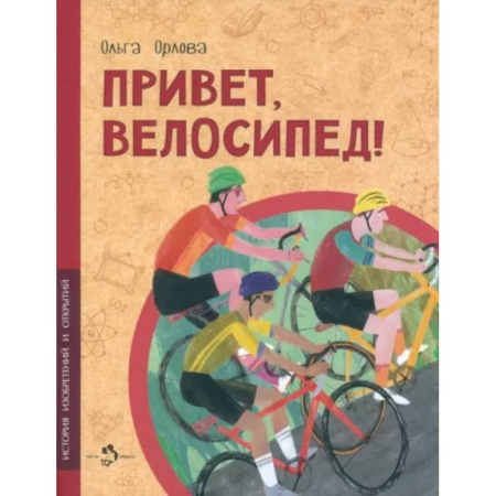 Наука. Техника. Транспорт, книга Привет, велосипед! купить по низкой цене