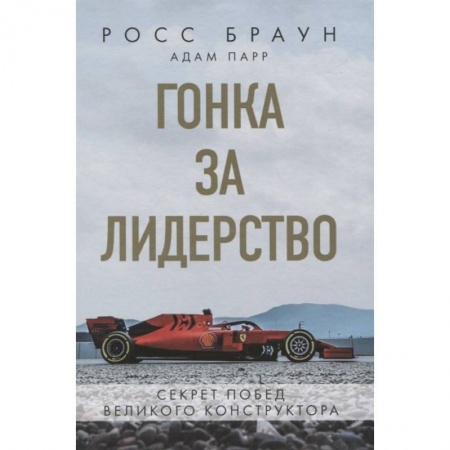 Мемуары, биографии спортсменов, книга Гонка за лидерство: секрет побед великого конструктора купить по низкой цене