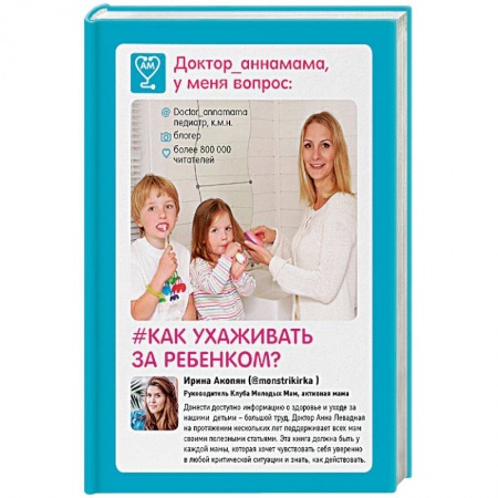 Здоровье ребенка, книга Доктор аннамама, у меня вопрос. Как ухаживать за ребенком? купить по низкой цене