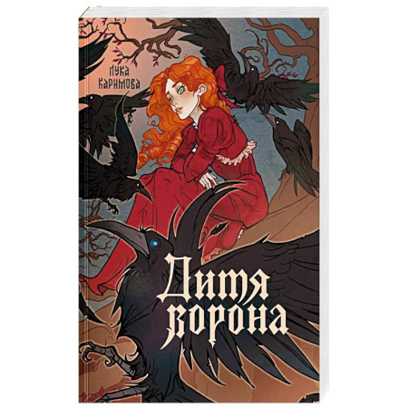 Русское фэнтези, книга Дитя ворона купить по низкой цене