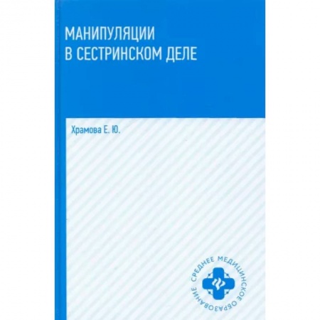 Другие виды специальной медицины, книга Манипуляции в сестринском деле купить по низкой цене