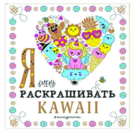 Раскраски на любой вкус, книга Я очень люблю раскрашивать kawaii купить по низкой цене