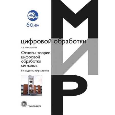 Информатика. Вычислительная техника, книга Основы теории цифровой обработки сигналов: Учебное пособие купить по низкой цене