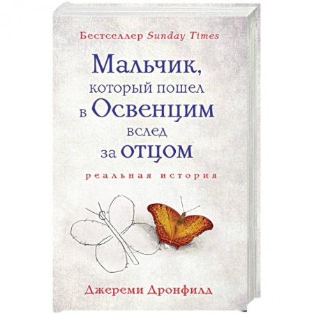 Вторая мировая война (1939-1945), книга Мальчик, который пошел в Освенцим вслед за отцом купить по низкой цене