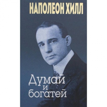 Психология бизнеса, книга Думай и богатей (золотое тиснение) купить по низкой цене