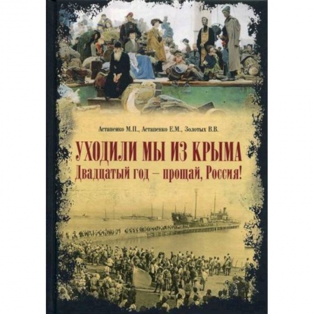 Эссе, письма, очерки, книга Уходили мы из Крыма. Двадцатый год - прощай Россия! купить по низкой цене