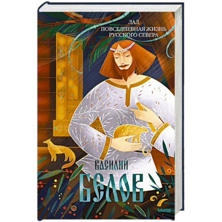 Культура. Культурология, книга Лад. Повседневная жизнь Русского Севера купить по низкой цене