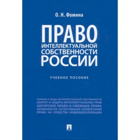 Особые виды права, книга Право интеллектуальной собственности России. Учебное пособие купить по низкой цене