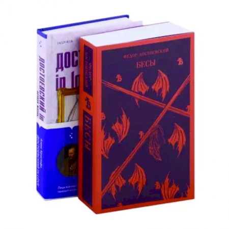 Русская классика, книга Бесы Достоевского: Бесы. Достоевский in love (комплект из 2 книг) купить по низкой цене