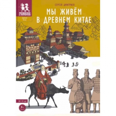 Познавательная литература, книга Мы живём в Древнем Китае купить по низкой цене