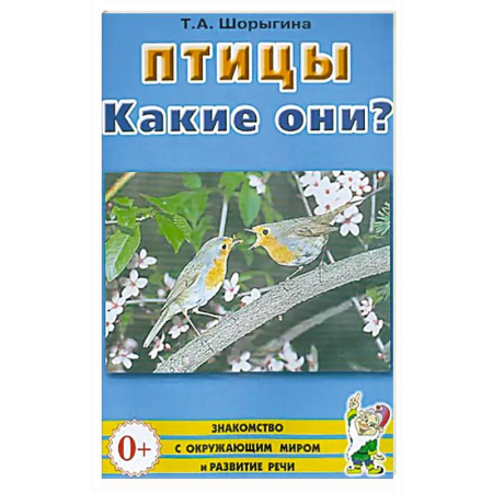 Зоология, книга Птицы. Какие они? купить по низкой цене