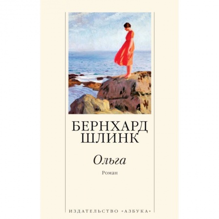 Зарубежная современная проза, книга Ольга купить по низкой цене