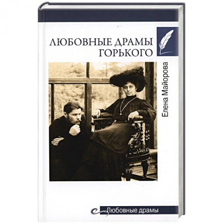 Мемуары, биографии деятелей культуры, искусства, книга Любовные драмы Горького купить по низкой цене