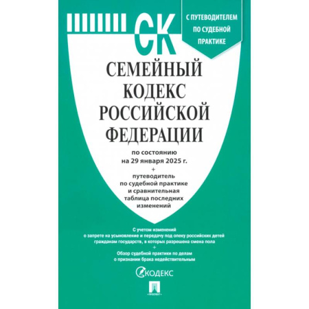 Жилищное и семейное право, книга Семейный кодекс РФ по состоянию на 29.01.2025 с таблицей изменений купить по низкой цене