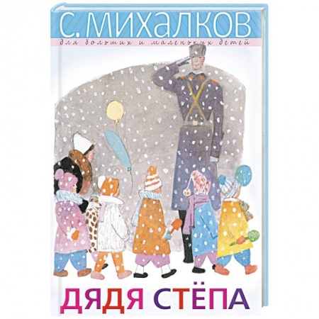 Русская поэзия для детей, книга Дядя Стёпа купить по низкой цене