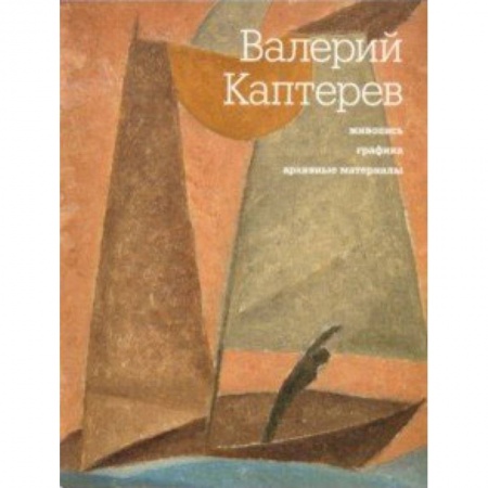 Живопись, книга Валерий Каптерев. Живопись. Графика. Архивные материалы купить по низкой цене