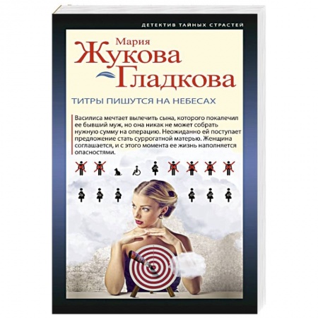 Отечественный женский детектив, книга Титры пишутся на небесах купить по низкой цене