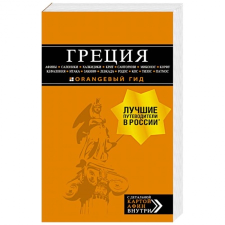 Греция, книга Греция: Афины, Салоники, Халкидики, Крит, Санторини, Миконос, Корфу, Кефалония, Итака, Закинф, Левкада, Родос, Кос, Тилос, Патмос. купить по низкой цене