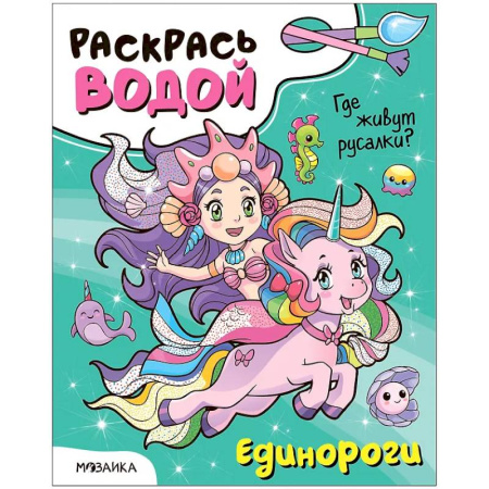 Водные раскраски, книга Единороги. Где живут русалки? купить по низкой цене