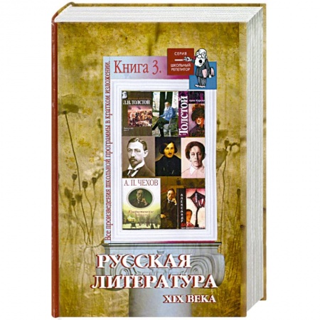 Книги, книга Все произведения школьной программы в кратком изложении. Книга 3: Русская литература ХIХ века купить по низкой цене