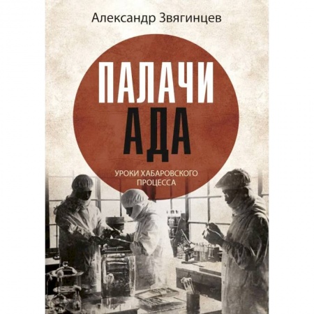 История, книга Палачи ада. Уроки Хабаровского процесса купить по низкой цене