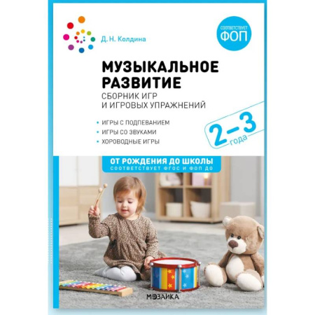 Методика обучения. Методические пособия для учителей, книга Музыкальное развитие. Сборник игр и игровых упражнений. Для работы с детьми 2-3 лет. ФОП купить по низкой цене