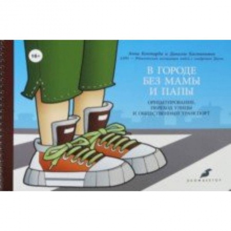 Коррекционная педагогика, книга В городе без мамы и папы. Ориентирование, переход улицы и общественный транспорт (+руководство) купить по низкой цене