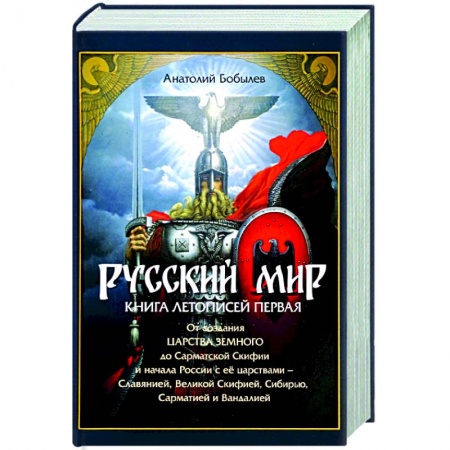История Древней Руси. Средневековье, книга Русский мир. Книга летописей первая. От создания Царства Земного до Сарматской Скифии и начала купить по низкой цене