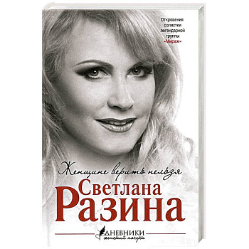 Женщине верить нельзя