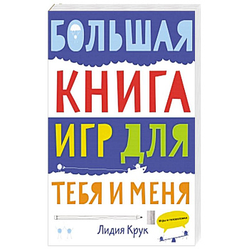 Большая книга игр для тебя и меня