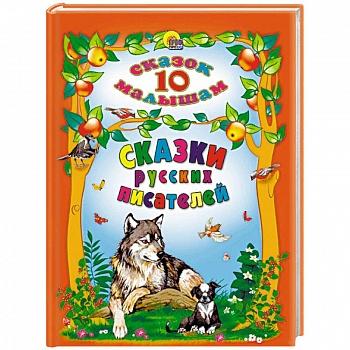 Сказки русских писателей