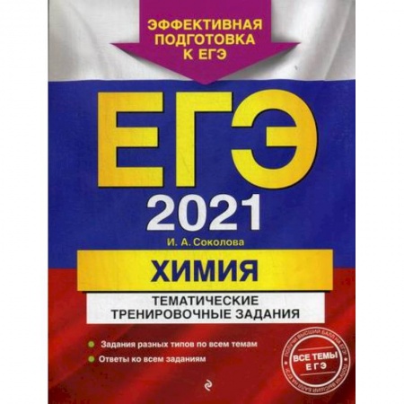 Химия, книга ЕГЭ 2021. Химия: тематические тренировочные задания купить по низкой цене
