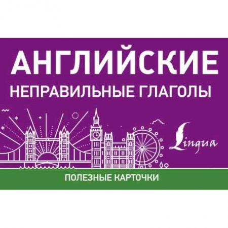Учебники, самоучители, пособия, книга Английские неправильные глаголы купить по низкой цене