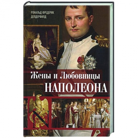 Мемуары, биографии исторических личностей, книга Жены и любовницы Наполеона купить по низкой цене