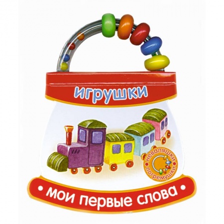Книги, книга Мои первые слова. Игрушки. купить по низкой цене