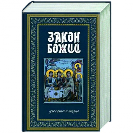 Религиозная литература для детей, книга Закон Божий. Руководство для семьи и школы синий купить по низкой цене