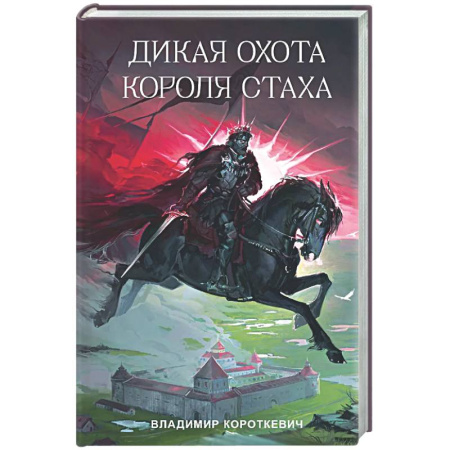 Русская классика, книга Дикая охота короля Стаха купить по низкой цене