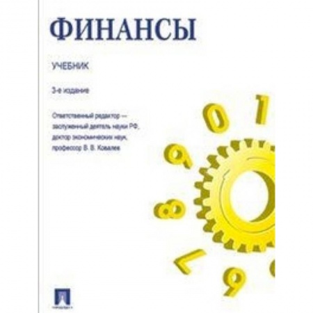Финансы. Денежное обращение, книга Финансы. Учебник купить по низкой цене