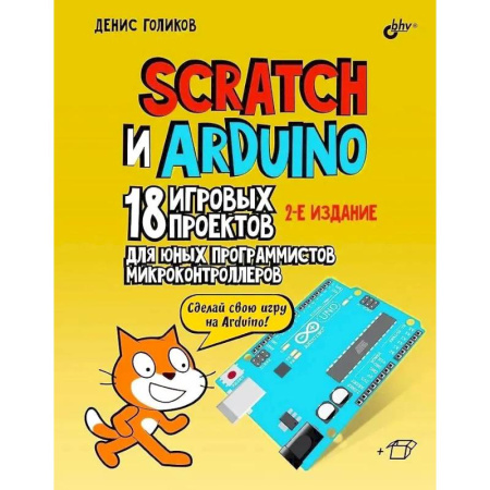 Информатика, книга Scratch и Arduino. 18 игровых проектов для юных программистов микроконтроллеров купить по низкой цене