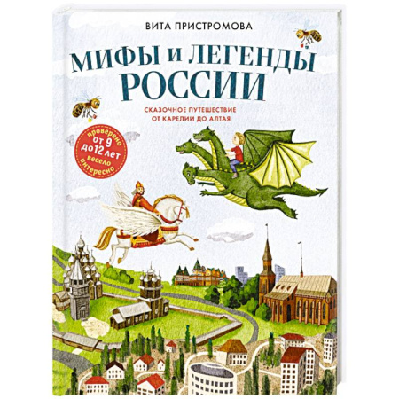 Эпос. Фольклор. Мифы, книга Мифы и легенды России для детей. Сказочное путешествие от Карелии до Алтая (от 9 до 12 лет) купить по низкой цене