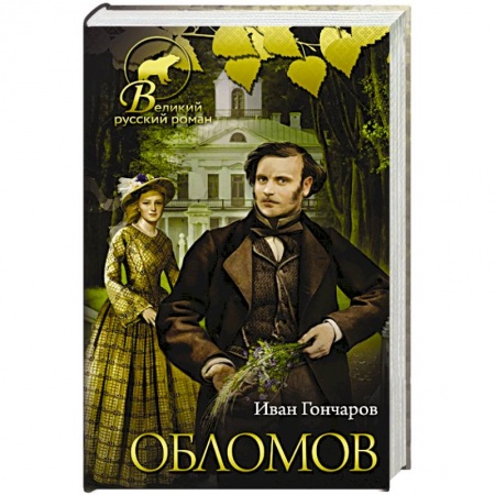 Русская классика, книга Обломов купить по низкой цене