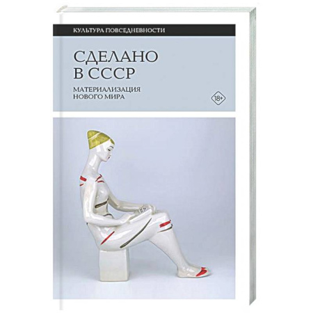 Общие работы по истории России, книга Сделано в СССР: материализация нового мира купить по низкой цене
