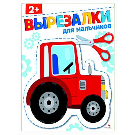 Цвета. Формы., книга Для мальчиков 2+. Вырезалки купить по низкой цене