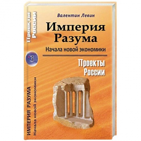 Экономика, книга Империя Разума. Начала новой экономики купить по низкой цене