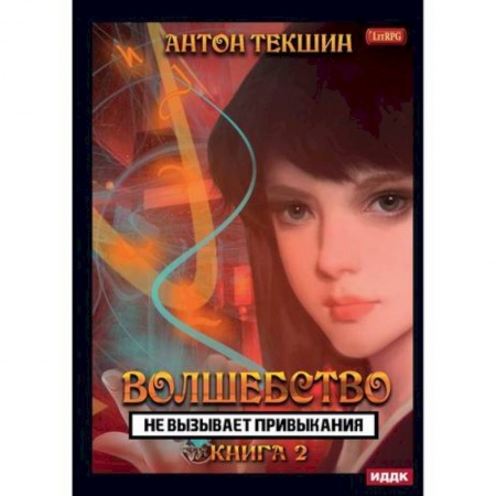 Мистика, ужасы, книга Волшебство не вызывает привыкания купить по низкой цене