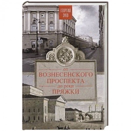 Книги, книга От Вознесенского проспекта до реки Пряжи. Краеведческие расследование по петербургскисм адресам купить по низкой цене