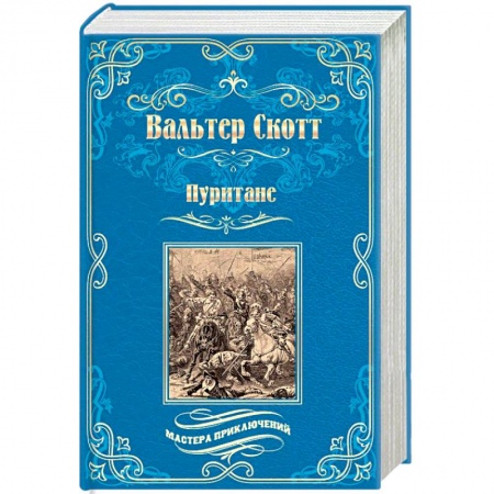 Зарубежная приключенческая литература, книга Пуритане купить по низкой цене