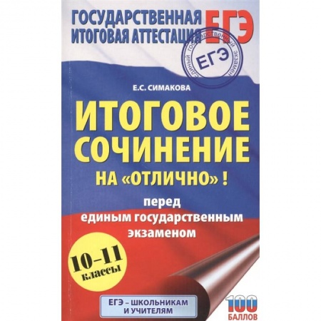 Русский язык, книга ЕГЭ. Итоговое сочинение на 'отлично'! перед единым государственным экзаменом. купить по низкой цене
