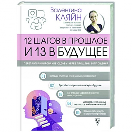 Общая психология, книга 12 шагов в прошлое и 13 в будущее. Перепрограммирование судьбы через прошлые воплощения купить по низкой цене